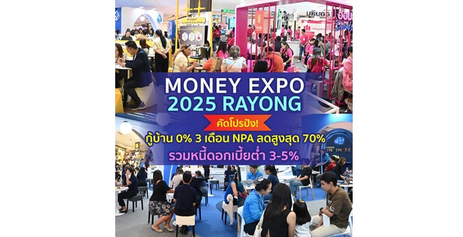MONEY EXPO 2025 RAYONG คัดโปรปัง! กู้บ้าน 0% 3 เดือน NPA ลดสูงสุด 70% รวมหนี้ดอกเบี้ยต่ำ 3-5% ผ่อนนาน 10 ปี