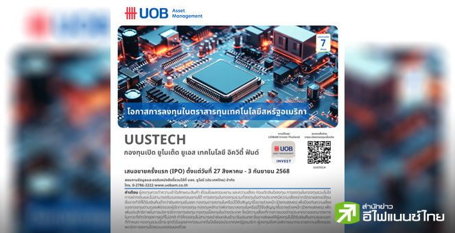 บลจ.ยูโอบี เปิดตัว `UUSTECH` กองทุน Feeder ตราสารทุนเทคโนโลยีสหรัฐฯ IPO 27 ส.ค. – 3 ก.ย.68
