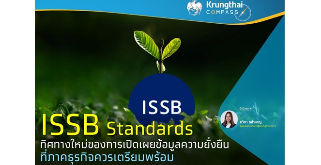Krungthai COMPASS มอง ISSB Standards ทิศทางใหม่ของการเปิดเผยข้อมูลความยั่งยืน ที่ภาคธุรกิจควรเตรียมพร้อม