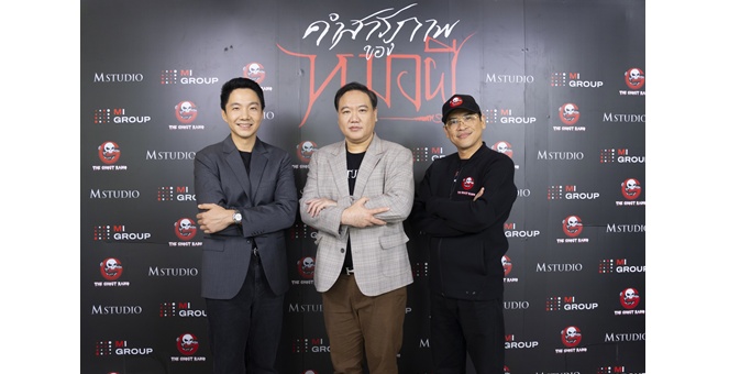 3 พันธมิตรยักษ์ใหญ่ด้านสื่อและบันเทิง เอ็ม สตูดิโอ – เอ็มไอ กรุ๊ป – เดอะ โกสท์ เรดิโอ ผนึกกำลังเปิดโปรเจกต์ “คำสารภาพของหมอผี” ดันคอนเทนต์ไทยสู่จอภาพยนตร์