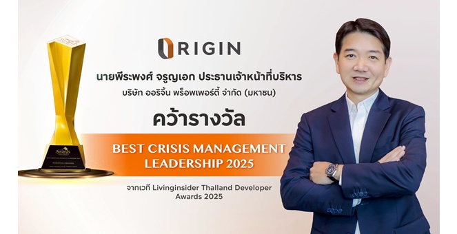 ออริจิ้น คว้า 2 รางวัลใหญ่ Best Crisis Management Leadership 2025 และ Best Pet - Friendly Awards จากเวที Livinginsider Thailand Developer Awards 2025