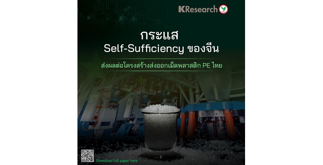 ศูนย์วิจัยกสิกรไทย มองกระแส Self-sufficiency ของจีนส่งผลต่อโครงสร้างส่งออกเม็ดพลาสติก PE ไทย