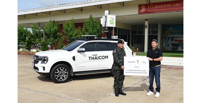 เอไอเอส ร่วมกับไทยคม และกสทช. ส่งมอบรถ SATCOM สนับสนุนภารกิจของกองทัพบก เสริมศักยภาพการสื่อสารแนวชายแดนไทย–กัมพูชา