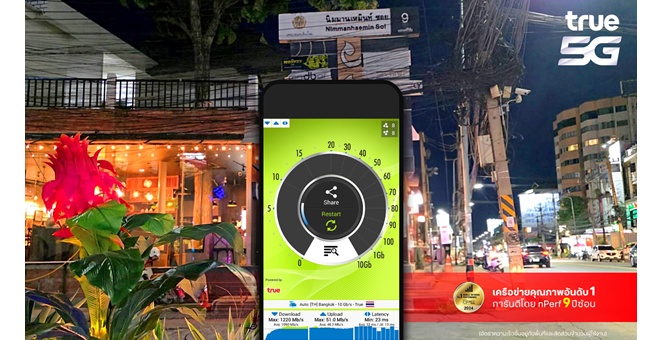 ทรู คอร์ปอเรชั่น อัปเกรด 5G คลื่น 2600 MHz เพิ่มที่นิมมาน-สนามบินเชียงใหม่ เปิดเต็มแบนด์วิดท์ 90 MHz ยกระดับประสิทธิภาพมือถือรองรับเมืองท่องเที่ยวอันดับ 1 ภาคเหนือ