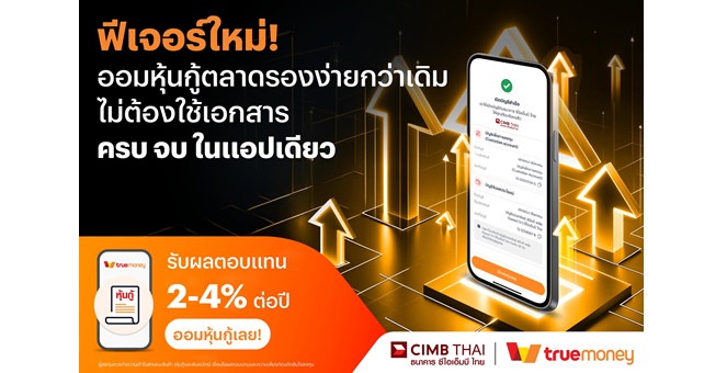 ทรูมันนี่ จับมือ ธนาคาร ซีไอเอ็มบี ไทย เปิดฟีเจอร์ใหม่ที่ช่วยให้การลงทุนหุ้นกู้ตลาดรองง่ายกว่าเดิม ไม่ต้องใช้เอกสาร ครบ จบ ในแอปเดียว เปิดบัญชีครั้งเดียว ออมหุ้นกู้ได้ทันที ตลอด 24 ชั่วโมง