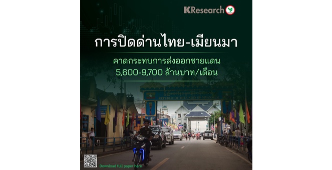 ศูนย์วิจัยกสิกรฯ คาดการปิดด่านไทย-เมียนมา กระทบการส่งออกชายแดน 5,600-9,700 ล้านบาท/เดือน