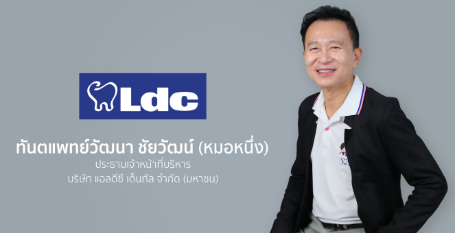 LDC Dental ยกระดับประสบการณ์คนไข้ พัฒนา CRM Loyalty Program เตรียมใช้งานบน LINE Official Account