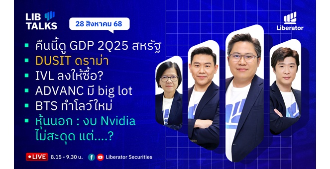 บล.ลิเบอเรเตอร์ : `LIB Guide Daily Strategy` 28/08/68