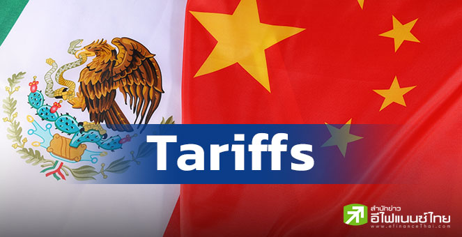 เม็กซิโกเล็งขึ้นภาษีนำเข้าสินค้าจีน หลังเผชิญแรงกดดันหนักจากสหรัฐฯ