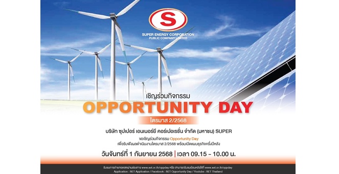 Gossip : SUPER ฉายภาพธุรกิจครึ่งปีหลังในงาน Opp Day 1 ก.ย. นี้