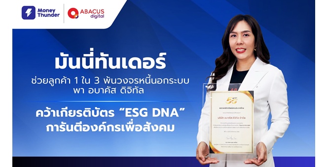 มันนี่ทันเดอร์ช่วยลูกค้า 1 ใน 3 พ้นวงจรหนี้นอกระบบ พา อบาคัส ดิจิทัล คว้าเกียรติบัตร “ESG DNA” การันตีองค์กรเพื่อสังคม