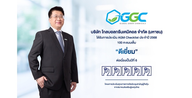 GGC คว้าคะแนนเต็ม 100 AGM Checklist ปี 2568 ระดับ “ดีเยี่ยมสมควรเป็นตัวอย่าง” ตอกย้ำมาตรฐานบรรษัทภิบาลและความยั่งยืน