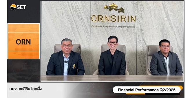 ORN โชว์ Backlog 2,606 ลบ. จ่อบุ๊ครายได้ Mill Hill เสริมแกร่ง