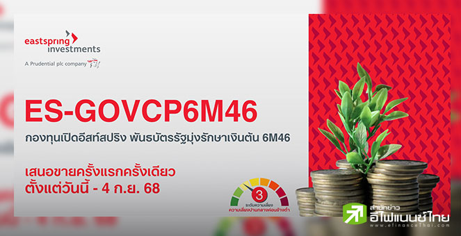 บลจ.อีสท์สปริง เปิดขายกองพันธบัตรรัฐมุ่งรักษาเงินต้น ES-GOVCP6M46 อายุ 6 เดือน ยิลด์ 1.15% ต่อปี