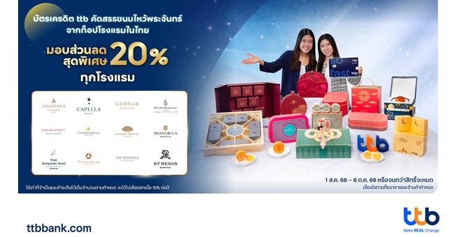 บัตรเครดิต ttb คัดสรรขนมไหว้พระจันทร์จากท็อปโรงแรมในไทย มอบส่วนลดสุดพิเศษ 20% ทุกโรงแรม