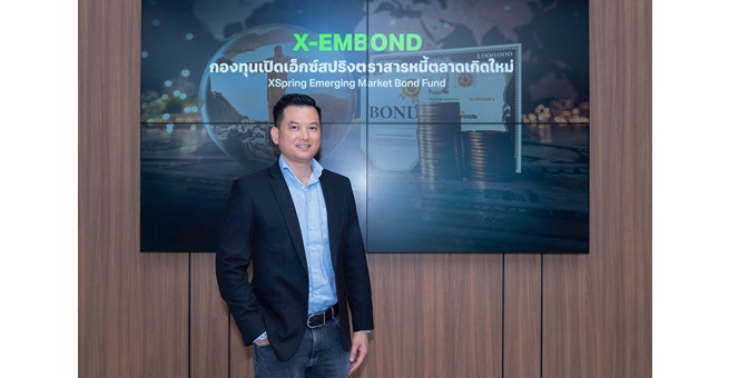 บลจ.เอ็กซ์สปริง ชูความสำเร็จ กองทุน “X-EMBOND” สะท้อนความเชื่อมั่นโอกาสลงทุนตราสารหนี้กลุ่มประเทศตลาดเกิดใหม่