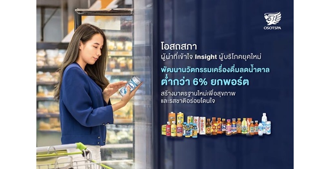 โอสถสภา ผู้นำที่เข้าใจ Insight ผู้บริโภคยุคใหม่ พัฒนานวัตกรรมเครื่องดื่มลดน้ำตาลต่ำกว่า 6% ยกพอร์ต สร้างมาตรฐานใหม่เพื่อสุขภาพและรสชาติอร่อยโดนใจ