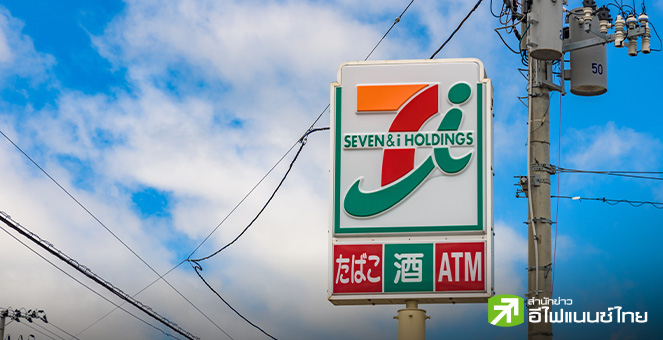Seven & i บริษัทแม่ 7-Eleven เตรียมทุ่ม 1.36 หมื่นล้านดอลล์ เล็งปั้นแบรนด์อาหาร-ขยายสาขา รุกตลาดยุโรป-อเมริกา