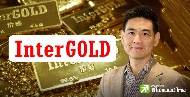 InterGOLD วางเป้ายอดขายทองปีนี้โต 10% จับตาทองโลกพักฐาน ฉุดราคาลง 100-150 ดอลล์/ออนซ์
