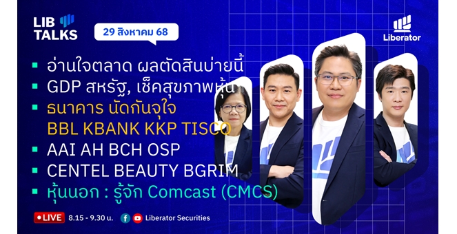 บล.ลิเบอเรเตอร์ : `LIB Guide Daily Strategy` 29/08/68