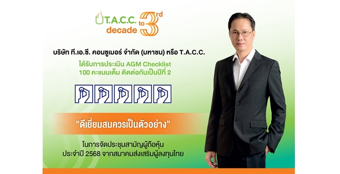 TACC คว้า 100 คะแนนเต็ม “AGM Checklist” 2 ปีซ้อน