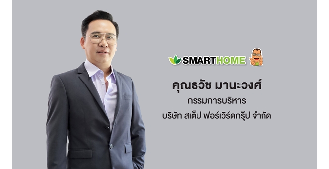 Smarthome เครื่องใช้ไฟฟ้าแบรนด์ไทย ครบรอบ 12 ปี ตอกย้ำคุณภาพ - ความเชื่อมั่นผู้บริโภค ปักธงยอดขายปีนี้ แตะ 1.7 - 2 พันลบ. มุ่งเจาะตลาด สู่เป้าหมายเติบโตยั่งยืน