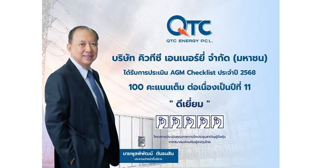 QTC คว้าประเมิน “ดีเยี่ยม” AGM Checklist 2568 คะแนน 100 เต็ม 11 ปีซ้อน ตอกย้ำการดำเนินธุรกิจความโปร่งใสและธรรมาภิบาล