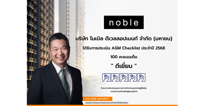 “โนเบิล” คว้า 100 เต็ม AGM Checklist ปี 2568 สะท้อนมาตรฐานธรรมาภิบาลระดับ “ดีเยี่ยม”