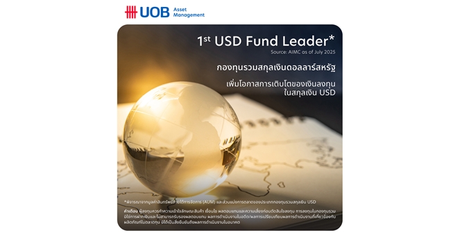 บลจ.ยูโอบี ขึ้นแท่นผู้นำอันดับ 1 ในอุตสาหกรรมกองทุนรวมสกุลเงินดอลลาร์สหรัฐในประเทศไทย พร้อมนำเสนอผลิตภัณฑ์หลากหลายตอบโจทย์ทุกความต้องการของนักลงทุน