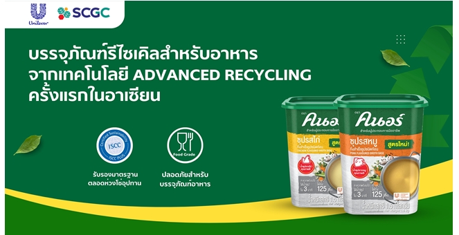 Unilever จับมือ SCGC ปลดล็อกนวัตกรรมบรรจุภัณฑ์รีไซเคิลในอุตสาหกรรมอาหาร เปิดตัวบรรจุภัณฑ์รักษ์โลกชนิด Food Grade แบรนด์ “คนอร์ สำหรับผู้ประกอบการมืออาชีพ” มาตรฐาน ISCC PLUS ครั้งแรกในอาเซียน