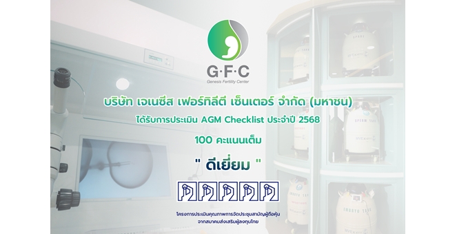 GFC คว้า AGM Checklist 100 คะแนนเต็ม ต่อเนื่องเป็นปีที่ 2