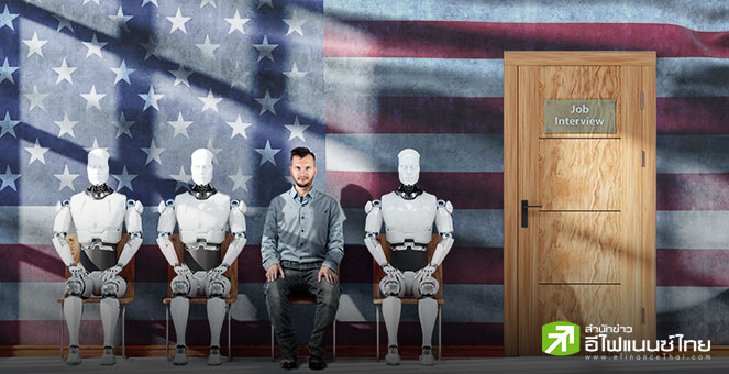 ม.สแตนฟอร์ดเผยงานวิจัย ใช้ AI ทำโอกาสจ้างงานของแรงงานหนุ่มสาวในสหรัฐฯ ลดลง 13%