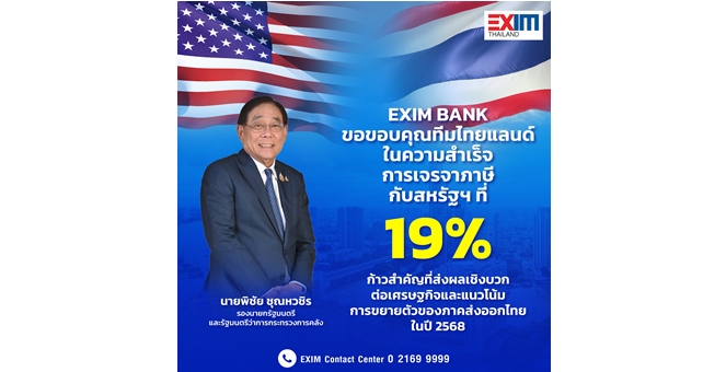 EXIM BANK ชี้อัตราภาษีนำเข้าสหรัฐฯ 19% ผลสำเร็จการเจรจาของทีมไทยแลนด์ หนุนภาคส่งออกไทยปี 68 ขยายตัวดีขึ้น