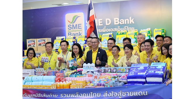 SME D Bank จัดกิจกรรม `รวมพลังคนไทย ส่งใจสู่ชายแดน` รับบริจาคสิ่งของจำเป็น ส่งต่อทหาร ประชาชน ในพื้นที่ชายแดนไทย-กัมพูชา