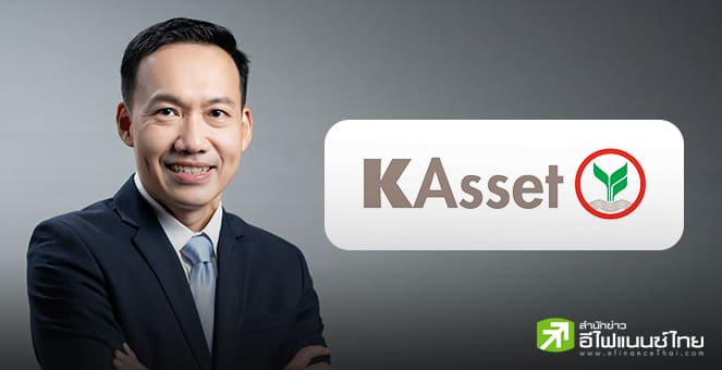 บลจ.กสิกรไทย ตั้งเป้า AUM ปี 70 แตะ 2 ล้านลบ. -ลุ้น SET ปีนี้ 1,300 จุด แนะลุยบอนด์ - 4 กลุ่มหุ้นเด่น