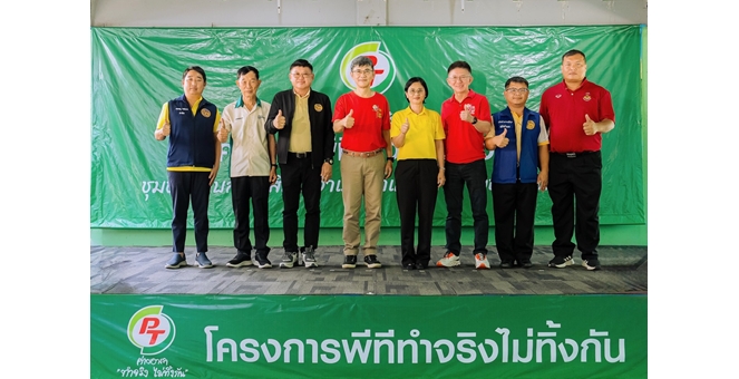 กลุ่ม PTG ชูธงผู้นำแห่งการให้ สานต่อโครงการ “พีที ค่ายอาสาทำจริงไม่ทิ้งกัน” ส่งเสริมคุณภาพชีวิต เพื่อสังคมและสิ่งแวดล้อมที่ยั่งยืน ตามแนวคิด ESG ณ ต.สระสี่มุม อ.กำแพงแสน จ.นครปฐม