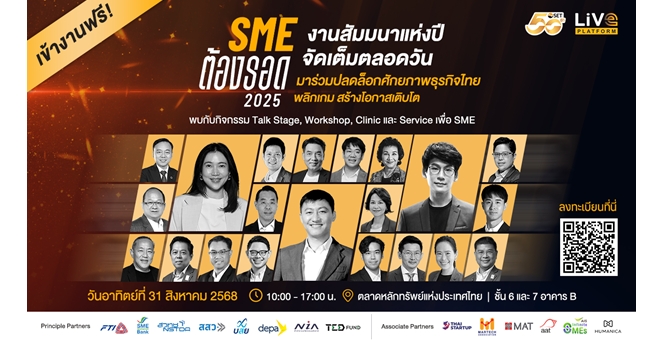ชวนร่วมสัมมนา “SME ต้องรอด 2025” 31 ส.ค. นี้ มาปลดล็อกศักยภาพธุรกิจไทย พลิกเกม สร้างโอกาสเติบโต