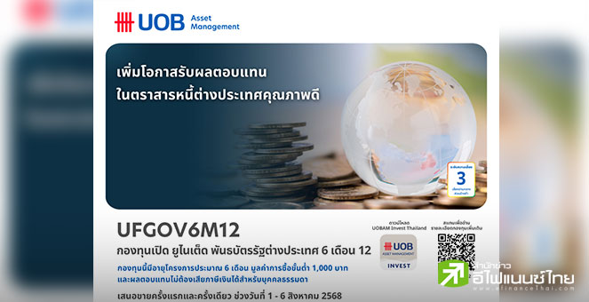 บลจ.ยูโอบี เสนอขายกองทุน UFGOV6M12 และ UFGOV6M13 เน้นลงทุนในพันธบัตรภาครัฐญี่ปุ่น