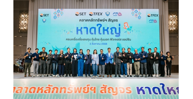 คนรุ่นใหม่ตื่นตัวเรียนรู้การลงทุน ร่วมงานตลาดหลักทรัพย์ฯ สัญจร หาดใหญ่ 1,300 คน