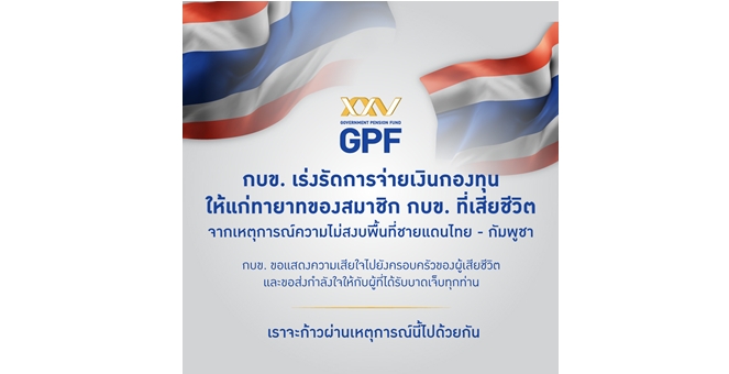 กบข. เร่งรัดจ่ายเงินกองทุนให้ทายาทเหล่าทหารกล้า พร้อมส่งกำลังใจ และมอบสิ่งของจำเป็นไปยังชายแดน