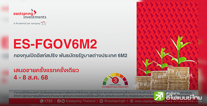 บลจ.อีสท์สปริง เสิร์ฟตราสารหนี้ต่างประเทศอายุ 6 เดือน ลงทุนตั๋วเงินคลังญี่ปุ่น ชูยิลด์ 1.35% ต่อปี
