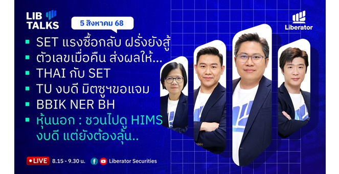 บล.ลิเบอเรเตอร์ : `LIB Guide Daily Strategy` 05/08/68