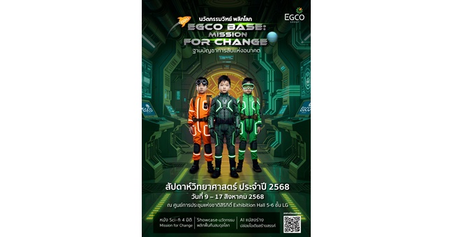 EGCO Group เปิดฐานลับปั้นนวัตกรน้อย จุดไอเดีย “Triple R” ฟื้นสมดุลโลก ใน “มหกรรมวิทย์ฯ แห่งชาติ ปี 68” ณ ศูนย์ฯ สิริกิติ์ 9 - 17 ส.ค. 68