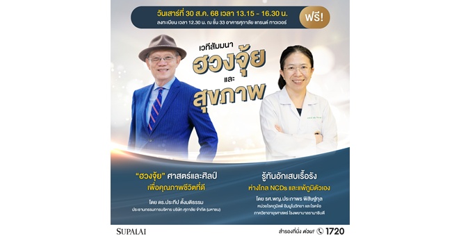 ศุภาลัย เปิดเวทีสัมมนาสุดเอ็กซ์คลูซีฟ! เจาะลึก “ศาสตร์ฮวงจุ้ย x สุขภาพดี” เคล็ดลับการใช้ชีวิตอย่างสมดุล