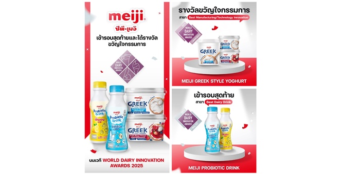 ซีพี-เมจิ ตอกย้ำเบอร์หนึ่งธุรกิจนม คว้ารางวัลอีกครั้ง จากเวที World Dairy Innovation Awards 2025