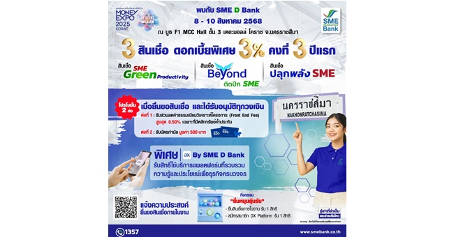 SME D Bank บุกแดนอีสาน ทุ่มสุดใจเพื่อเอสเอ็มอีไทย ในงาน “มหกรรมการเงินโคราช” ยกทัพสินเชื่อดอกเบี้ยพิเศษเพียง 3% ต่อปี คู่พัฒนาเสริมแกร่ง ดันธุรกิจเดินหน้าเต็มกำลัง