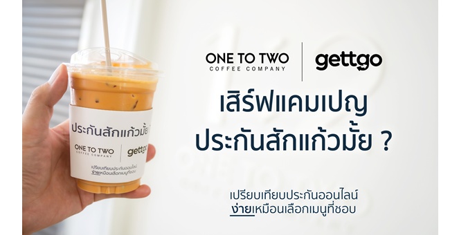 gettgo จับมือ 1:2 Coffee เสิร์ฟแคมเปญ ‘ประกันสักแก้วมั้ย?’ ชวนคนรุ่นใหม่เข้าถึงประกันง่าย ๆ เหมือนการเลือกเมนูกาแฟ