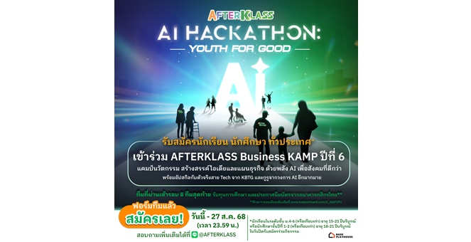 กสิกรไทย เปิดตัว AFTERKLASS Business KAMP ปีที่ 6 สร้างเวทีให้เยาวชนไทยโชว์ไอเดียสุดล้ำในแคมป์นวัตกรรม AI เพื่อสังคมที่ดีกว่า
