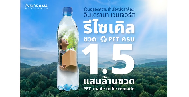 อินโดรามา เวนเจอร์ส รีไซเคิลขวด PET ครบ 1.5 แสนล้านขวด ขับเคลื่อนเศรษฐกิจหมุนเวียนในทุกฐานการดำเนินงานทั่วโลก