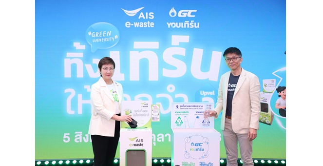 AIS ผนึก GC ดันภารกิจ “Green University ทิ้ง เทิร์น ให้โลกจำ Upvel 3” ปลุกพลังเด็กไทย โชว์ไอเดียธุรกิจรักษ์โลก-ลดขยะ E-Waste พร้อมสานต่อเครือข่ายมหาวิทยาลัยสีเขียว